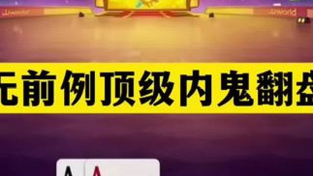 斗地主：史无前例顶级内鬼翻盘局！铁牌挑衅三炸！结局惊天逆转 斗地主：史无前例顶级内鬼翻盘局！铁牌挑衅