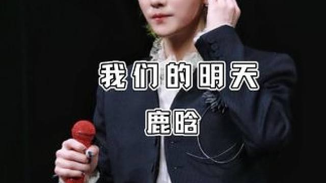 鹿晗上海演唱会《我们的明天》从耳机里的青春，唱到了眼前的泪目 #鹿晗#我们的明天#现场版live#鹿