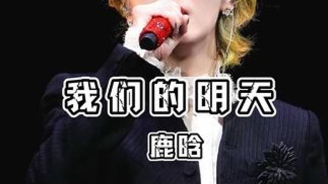 “爱从不曾保留，才勇敢了我” #鹿晗#超级冠军#现场版live#鹿晗上海演唱会#鹿晗演唱会直拍
