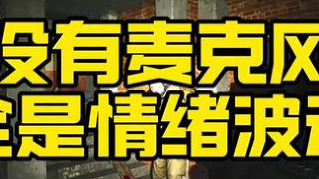 #逃离塔科夫 没有麦克风全是情绪波动