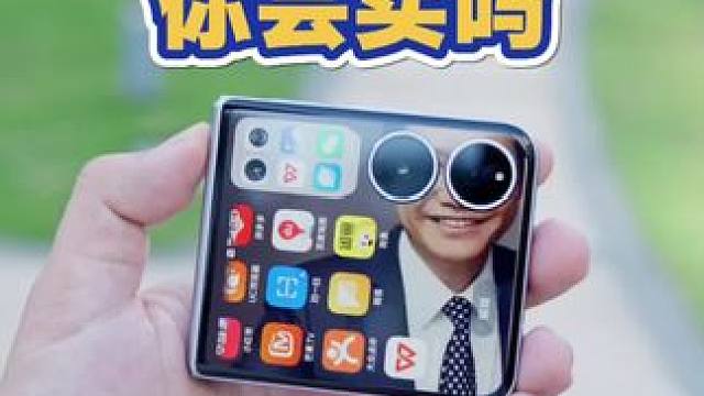 小米mixflip2，你会买吗？ #小米yu7 #小米 #小米手机 #折叠屏 #数码