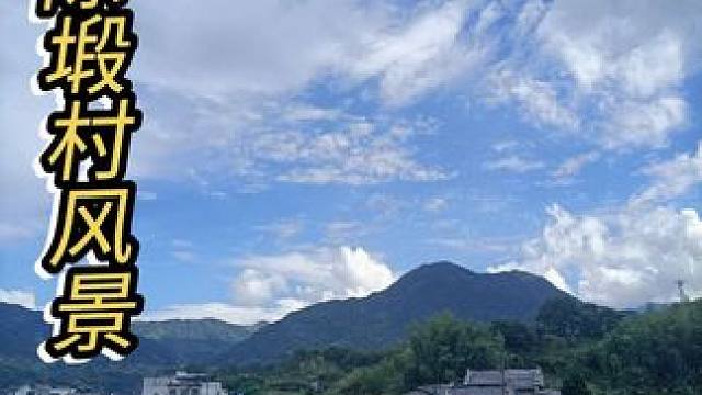 麦市镇陈塅村的乡村田野，与连绵起伏山峰蓝天白云搭配，风景真美！#治愈系风景 #今天的天空特别美 #乡