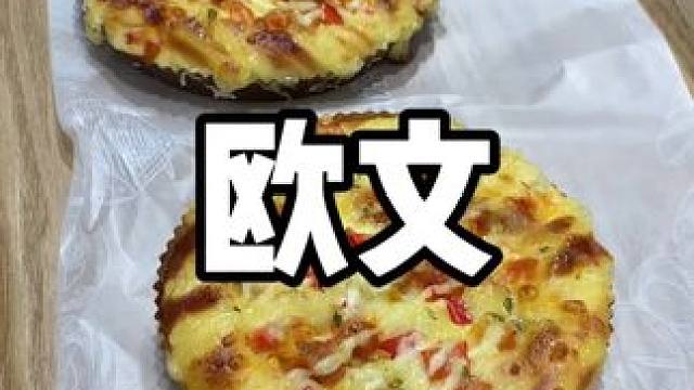 欧文新品小龙虾披萨，小龙虾蛋挞，活动给力，快来尝鲜 #好吃到停不下来 #小龙虾 #零食推荐 #同城热