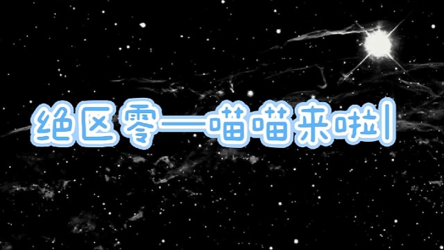 喵喵来啦～  （绝区零）