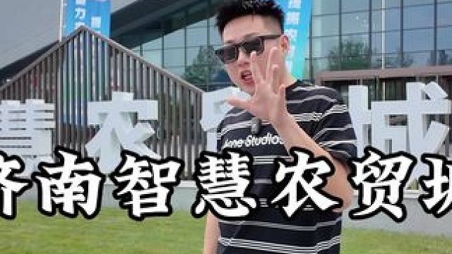 济南智慧农贸城盛大开业，乡村振兴现场涨知识 #山东供销济南智慧农贸城