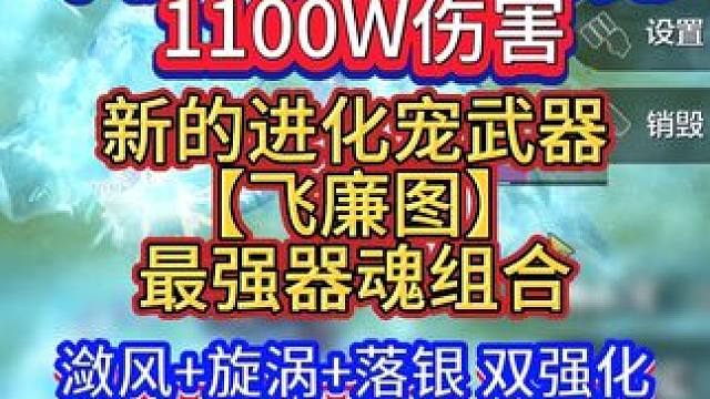 木桩一套爆发打完1100W伤害 新的进化宠武器【飞廉图】最强器魂组合 潋风+旋涡+落银 双强化 但是