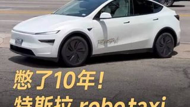 憋了10年!特斯拉 robotaxi，藏着马斯克的惊天秘密 憋了10年!特斯拉 robotaxi，藏