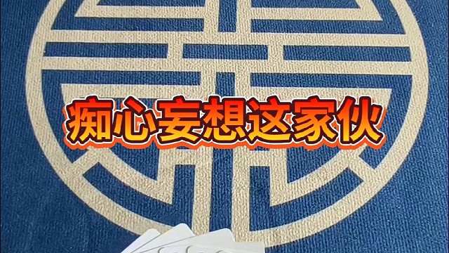 痴心妄想这家伙