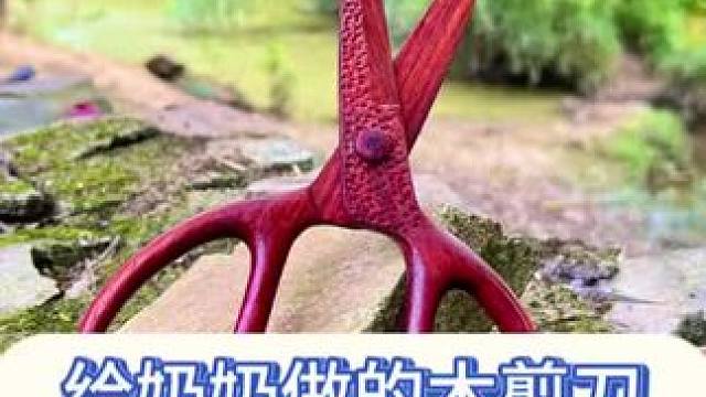 给奶奶做的木剪刀，奶奶说真好用