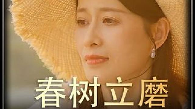 #春树立磨    #热播剧