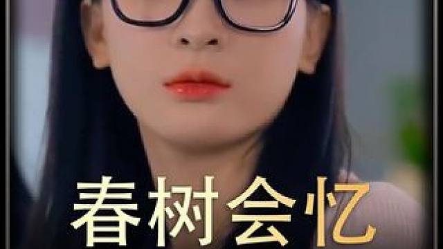 #春树会忆     #热播剧