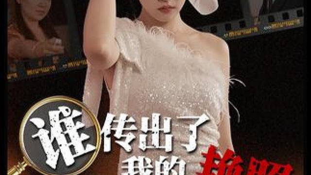 #掌阅短剧#百亿剧好看计划 #新剧来袭