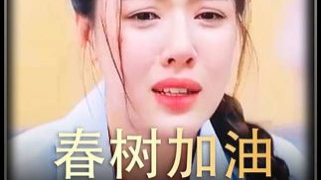 #春树加油    #热播剧