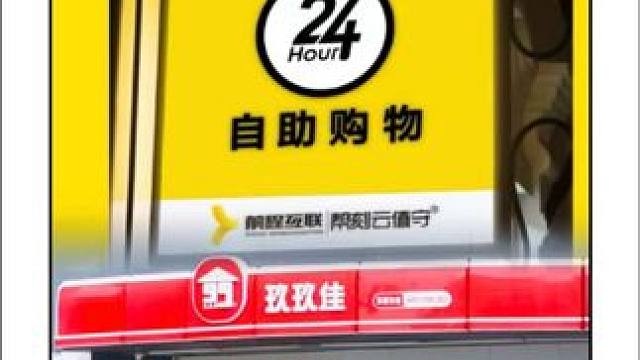 帮刻云值守×玖玖佳 让门店24小时营业 #玖玖佳 #帮刻云值守 #AI #24小时便利店 #降本增效