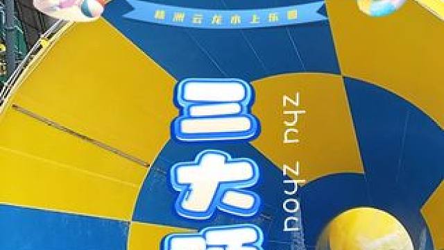 夏天当然就要来云龙水上乐园玩水啦！ #水上乐园 #夏季玩水 #亲子游玩好去处 #乐园里的夏日狂欢 #