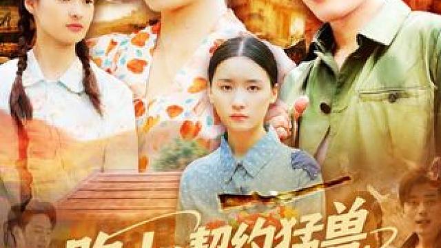 #跑山契约猛兽承包整座大山