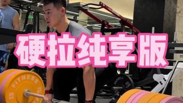 硬拉纯享版#硬拉 后天开始走备赛计划强度要上一上了#备赛 自然你没有强度没有重量和容量你怎么练的好#