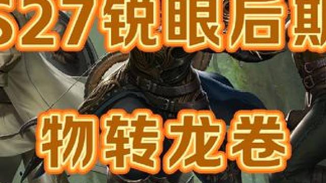 锐眼提升方案来啦，大后期bd物转龙卷 #流放之路 #流放之路保姆式教程 #流放之路s27 #锐眼bd