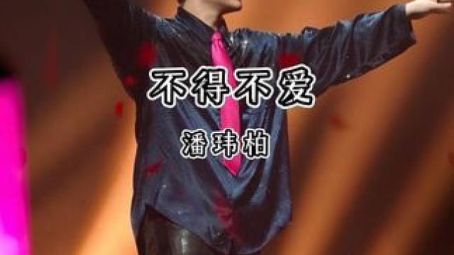 “谁懂潘玮柏唱不得不爱的救赎感” #潘玮柏#不得不爱#现场版live#潘玮柏演唱会#潘玮柏狂爱世界巡