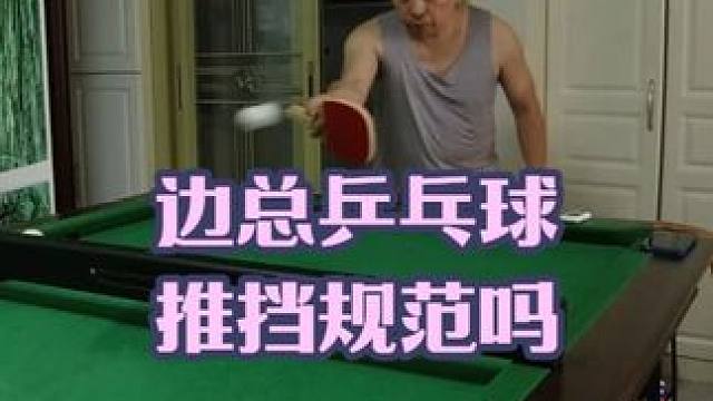 边总乒乓球，这个推挡规范吗 #乒乓球 #直板推挡