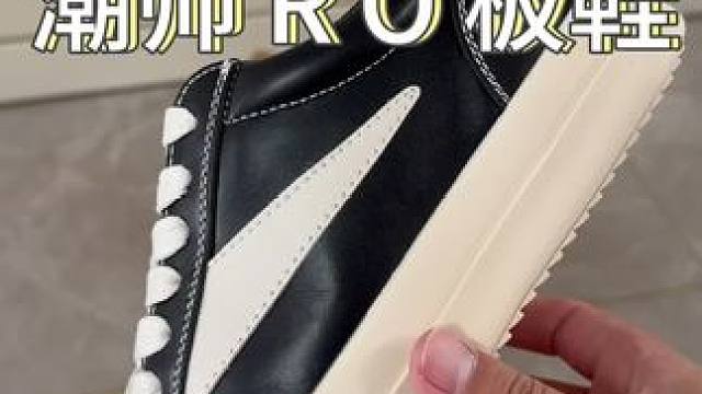 百元价位也能穿出大牌帅定的感觉!#RO板鞋 #板鞋 #潮鞋推荐 #好鞋推荐 #好穿又好搭