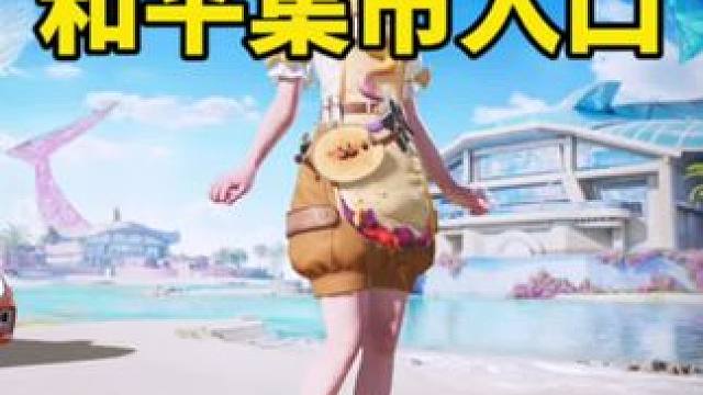 和平集市入口！本次集市套装头发鞋子都可以单拆！#和平集市 #和平精英新皮肤 #和平集市入口