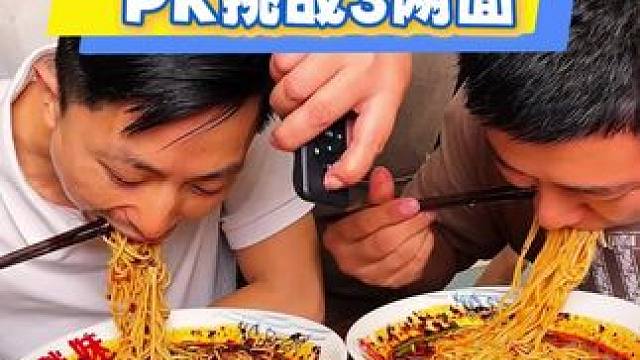 好兄弟一起来PK挑战3两面，说公平竞争结果放水不要太明显！#挑战 #胖妹小面 #小面调料