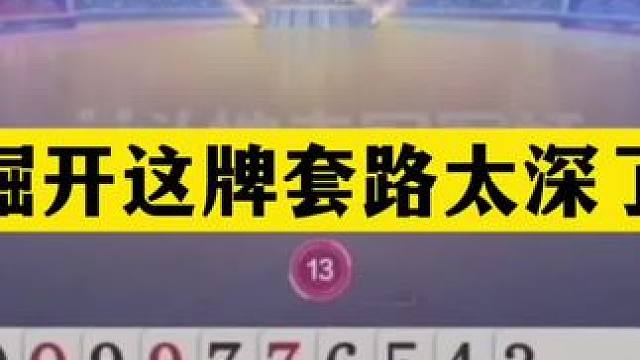斗地主：掘开这牌套路太深了！铁牌惨遭黑手！顶级高手耍的团团转 斗地主：掘开这牌套路太深了！铁牌惨遭黑