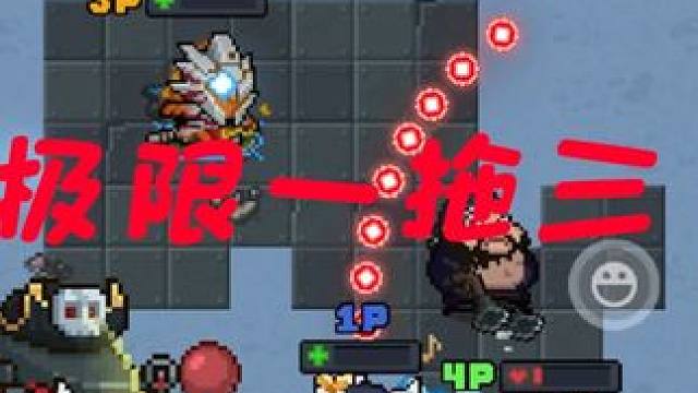 #元气骑士 尽力了尽力了、一拖三终究还是无法战胜嘛