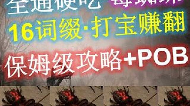 【流放之路S27】召唤毒蜘蛛·新手召唤首选·六边形站撸攻略 6月14日国际服，6月20日国服开荒，全