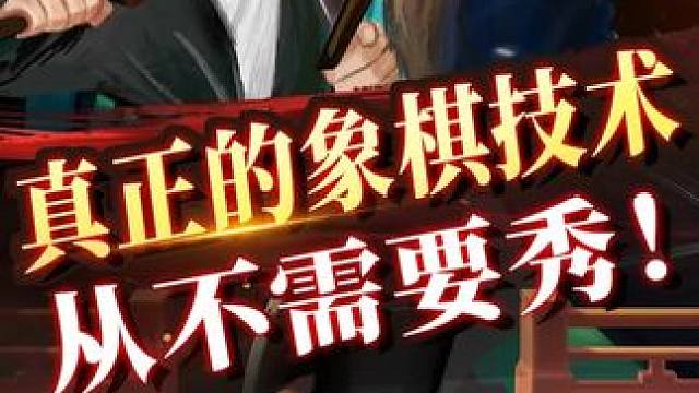 这盘棋简直是巧夺天工#下棋 #喜欢象棋关注我 #JJ象棋