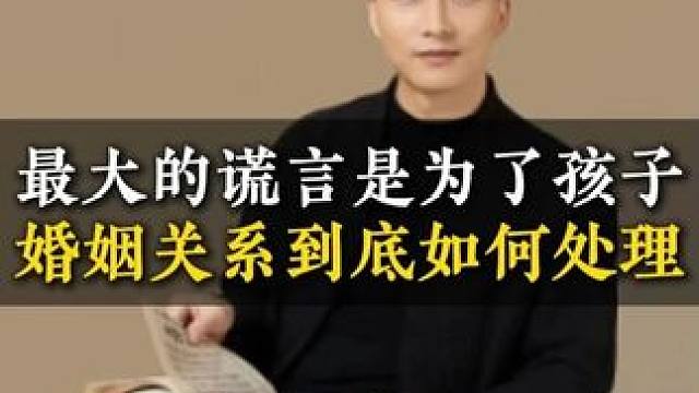 最大的谎言是为了孩子婚姻关系到底如何处理 #家庭教育 #亲子关系 #婚姻对孩子的影响 #子女教育