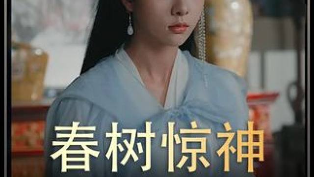 #春树惊神      #热播剧