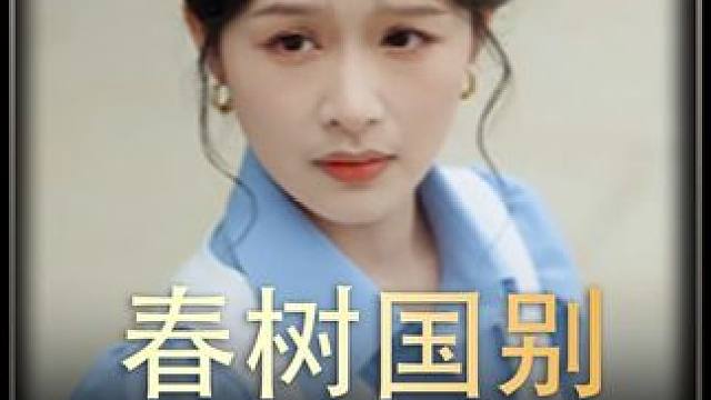 #春树国别      #热播剧