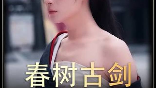 #春树古剑      #热播剧