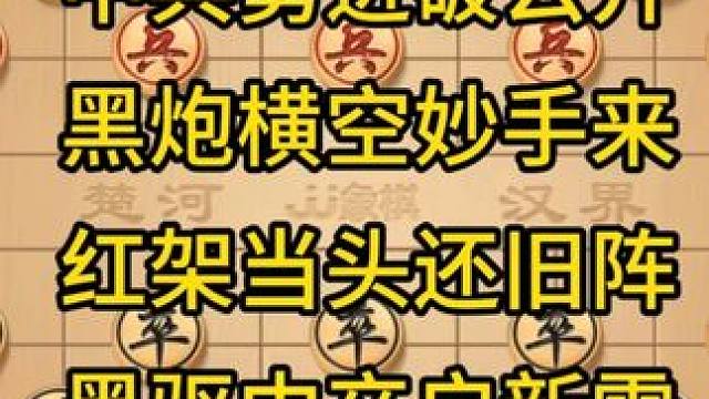 空门炮互战 #瓜子二手车#傻瓜象棋 #象棋 #中国象棋 #象棋布局 中兵勇进破云开，黑炮横空妙手来。