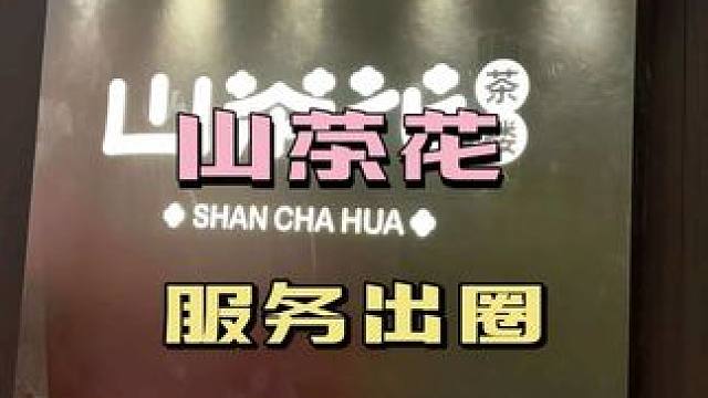 #山茶花茶楼#本地流量#热门 #流量小助手