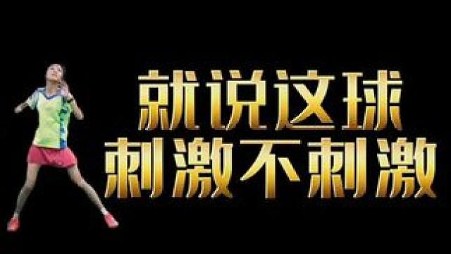 太极高手过招，果然算是出其不意的线路，刺激的很#雅思组合 #羽毛球精彩片段