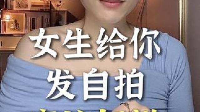 女生给你发自拍，应该怎么升级关系？#追女生 #脱单 #恋爱技巧 #聊天技巧