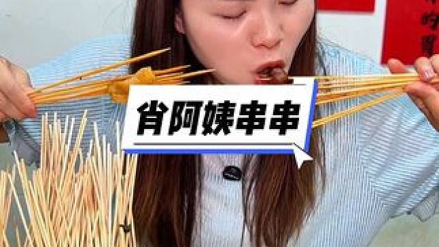 香颂城对面开了一家肖阿姨串串，味道巴适性价比高赶紧冲！#撸串不嗦一下是没有灵魂的 #特色美食小吃 #