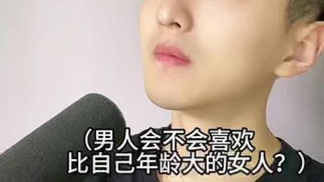 男人会喜欢比自己年龄大的女人吗？#涨知识