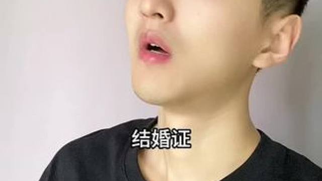  结婚证的作用就是这样的！#内容过于真实