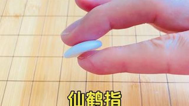 围棋执棋手势，围棋落子姿势，围棋仙鹤指 #围棋 #围棋入门 #围棋落子 #仙鹤指 #围棋子