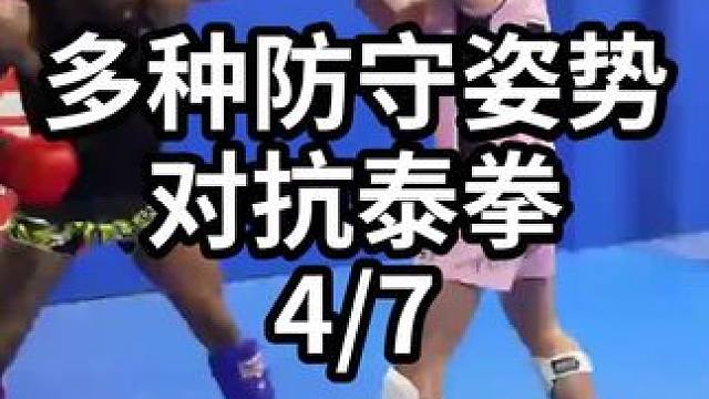 多种防守姿势对抗泰拳-4/7#格斗教学 #格斗训练 #格斗技巧 