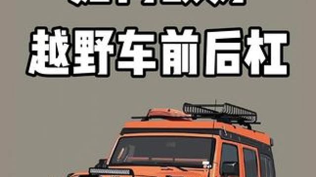 越野车如何正确升级前后杠？！ 你确定你真的把前后杠玩明白了吗？！#硬派越野 #越野车前杠 #jeep