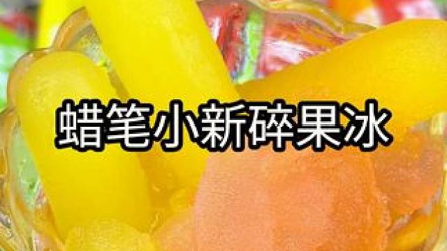 这个价到手50根碎碎冰，一口下去冰冰凉凉的，快乐一整个夏天！ #碎碎冰 #蜡笔小新 #夏天的味道 #