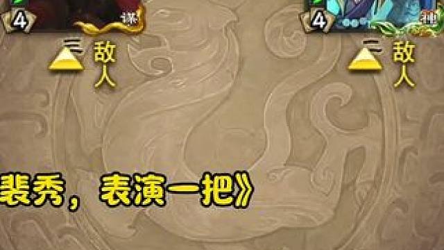 真推荐大家学裴秀玩啊，学会了玩起来真的不要太爽～#三国杀移动版 #三国杀 #三国杀官网