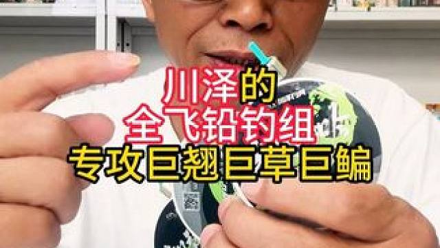 川泽的全飞铅钓组，专攻巨翘巨草巨鳊，专攻大物漂座一体防缠绕 川泽的全飞铅钓组，专攻巨翘巨草巨鳊，专攻