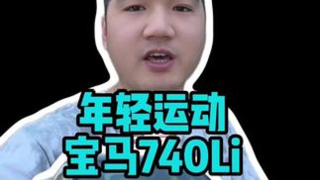 宝马7系也开始年轻运动了？你觉得怎么样？#宝马7系 #宝马 #沉浸式说车