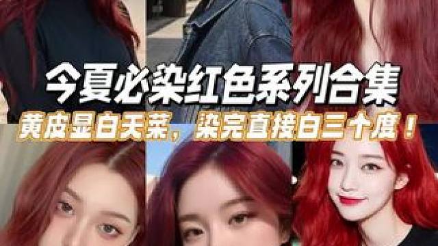 2025年夏天必染红色系列合集#显白发色 #发色推荐 #夏季发色 #在家染发 #红色